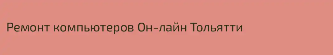 Ремонт компьютеров Он-лайн Тольятти